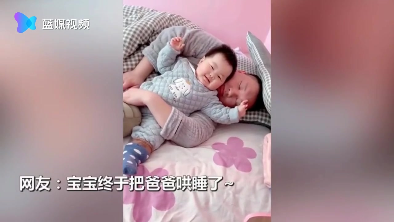 爸爸哄娃睡觉 妈妈不放心推门查看 接下来一幕直接笑喷网友