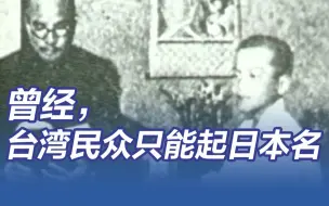 曾经，中国台湾民众只能起日本名