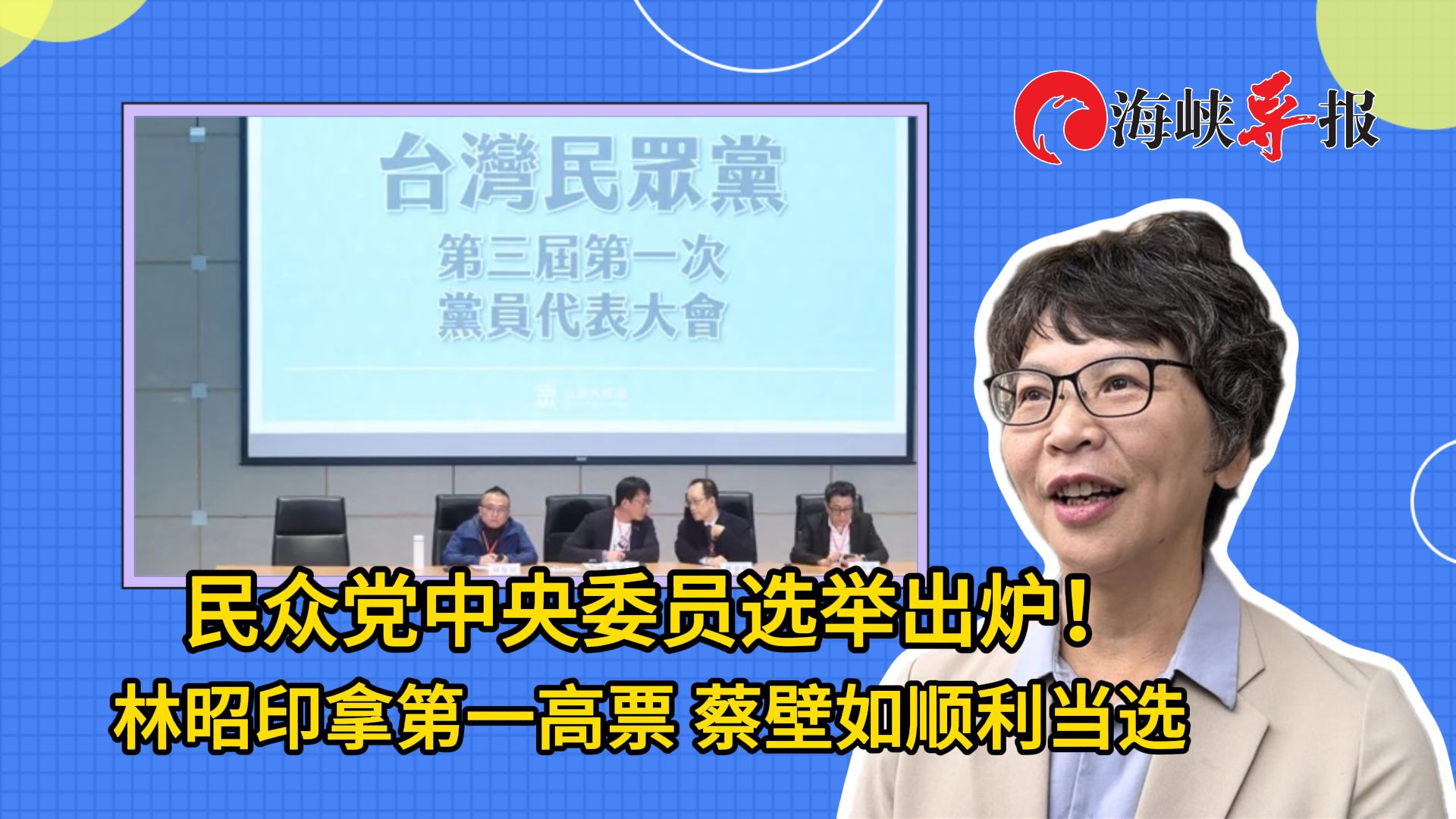 民众党中央委员选举结果出炉！林昭印拿第一高票，蔡壁如顺利当选