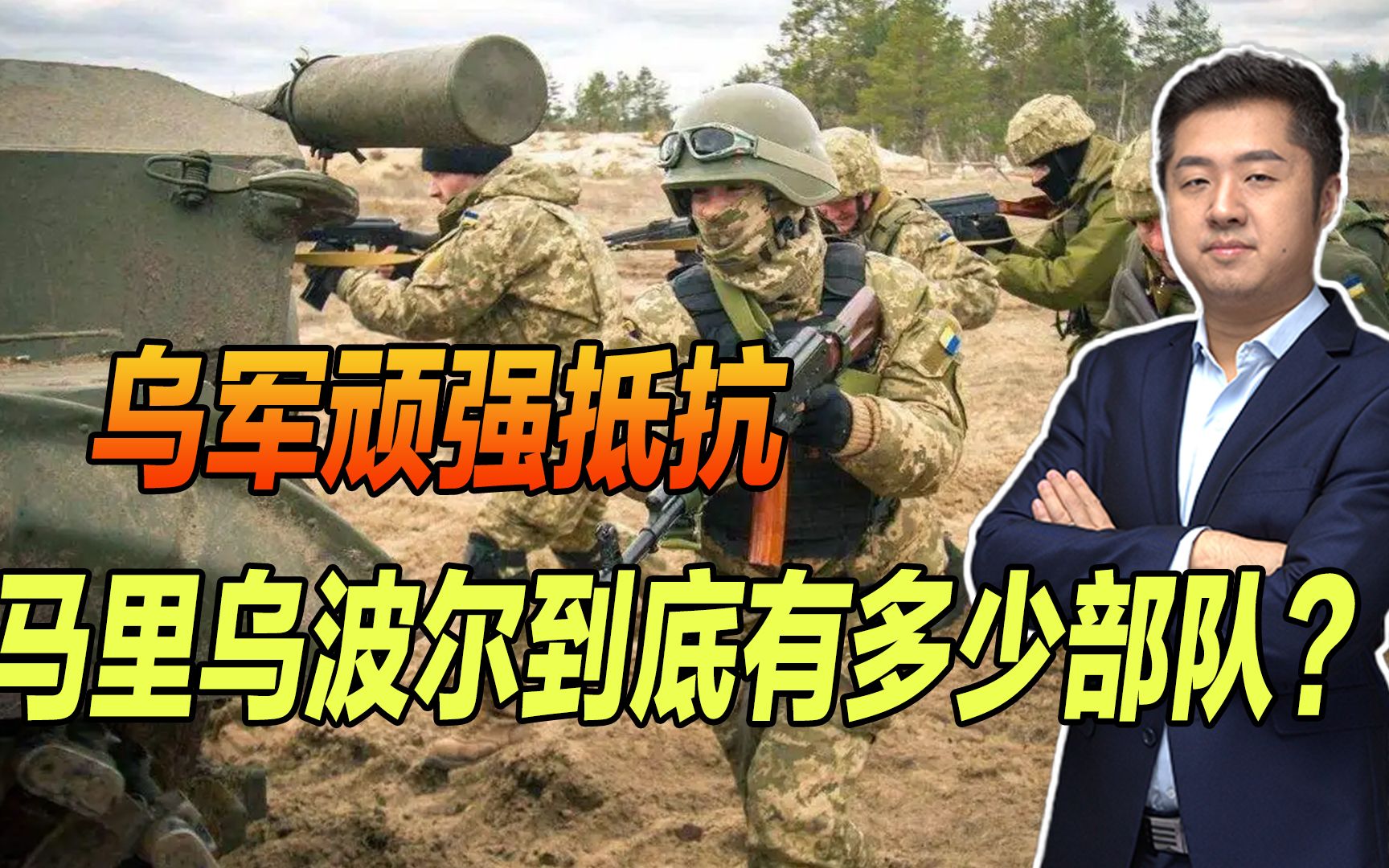 马里乌波尔有多少乌军？亚速营誓言顽抗到底，俄军已经不再顾忌
