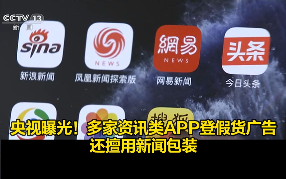 央视曝光！多家资讯类APP登假货广告，还擅用新闻包装