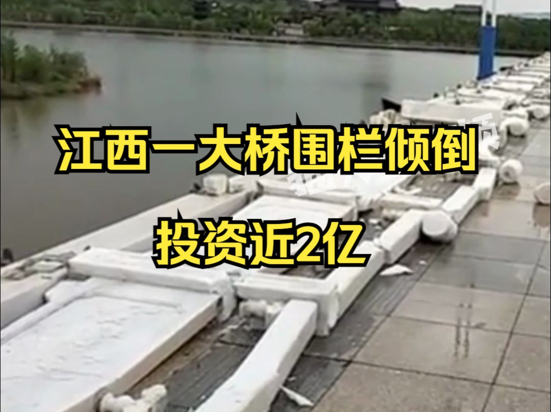 江西一投资近2亿大桥围栏倾倒，当地：应该是昨天风太大了