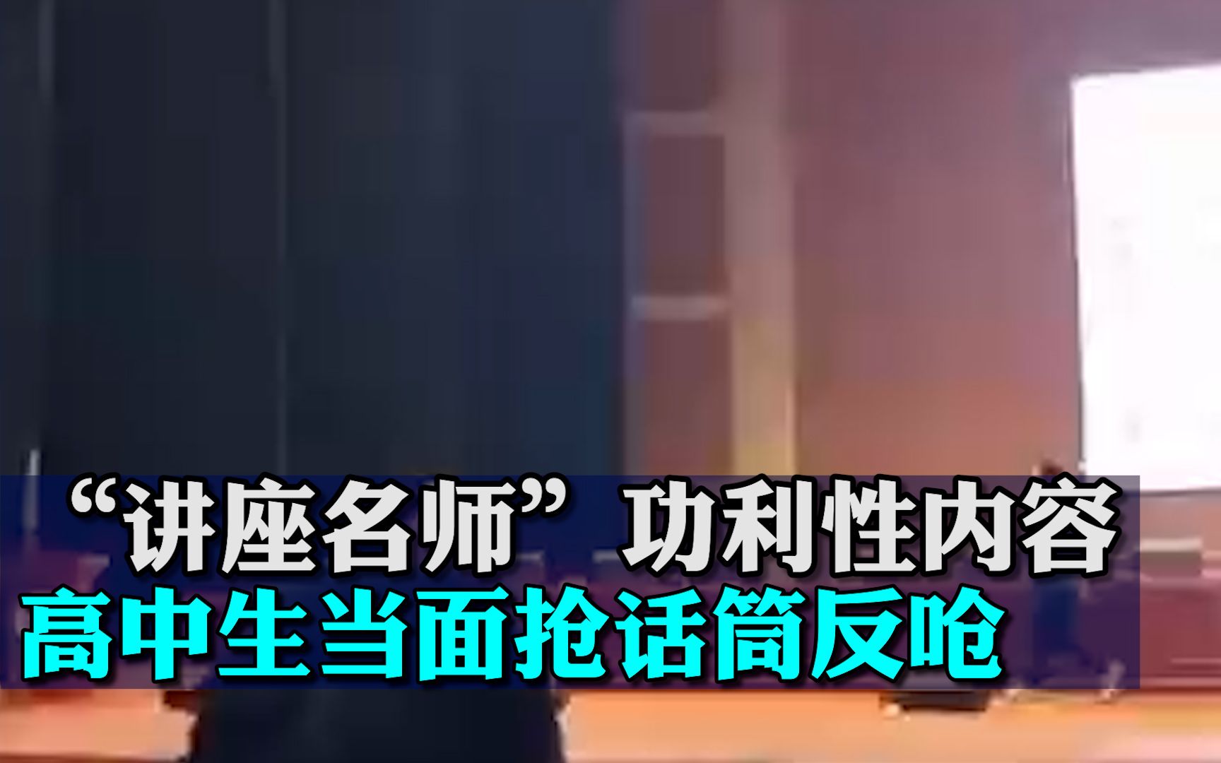 合肥一“讲座名师”宣扬“功利性内容”，被高中生当面抢话筒反呛