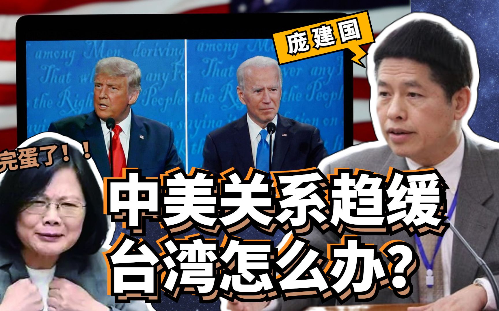 庞建国：大选后中美关系将趋缓，台湾何去何从？