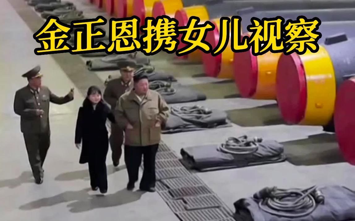 金正恩携女儿视察可载核弹头导弹库