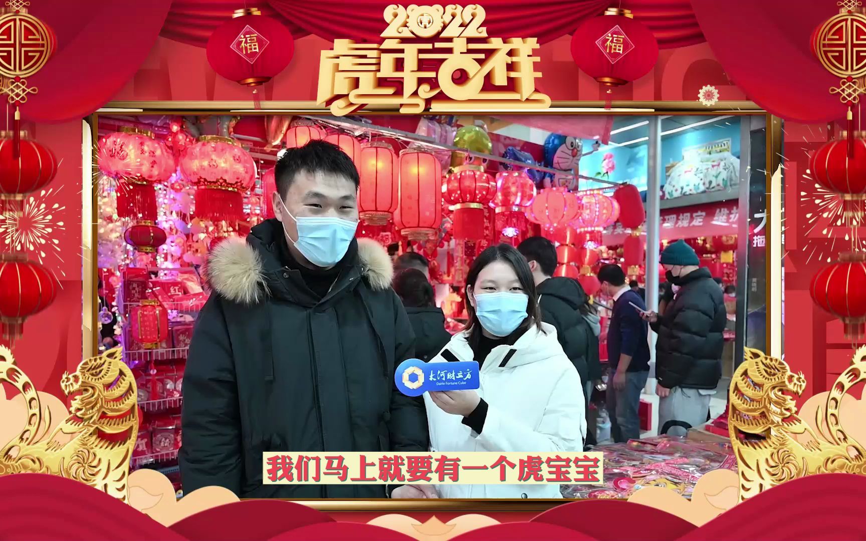 新的一年到来了，让我们一起看一下大家都有什么虎年愿望吧！