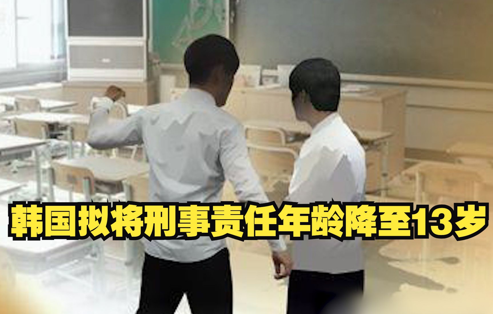韩国拟将刑事责任年龄降至13岁