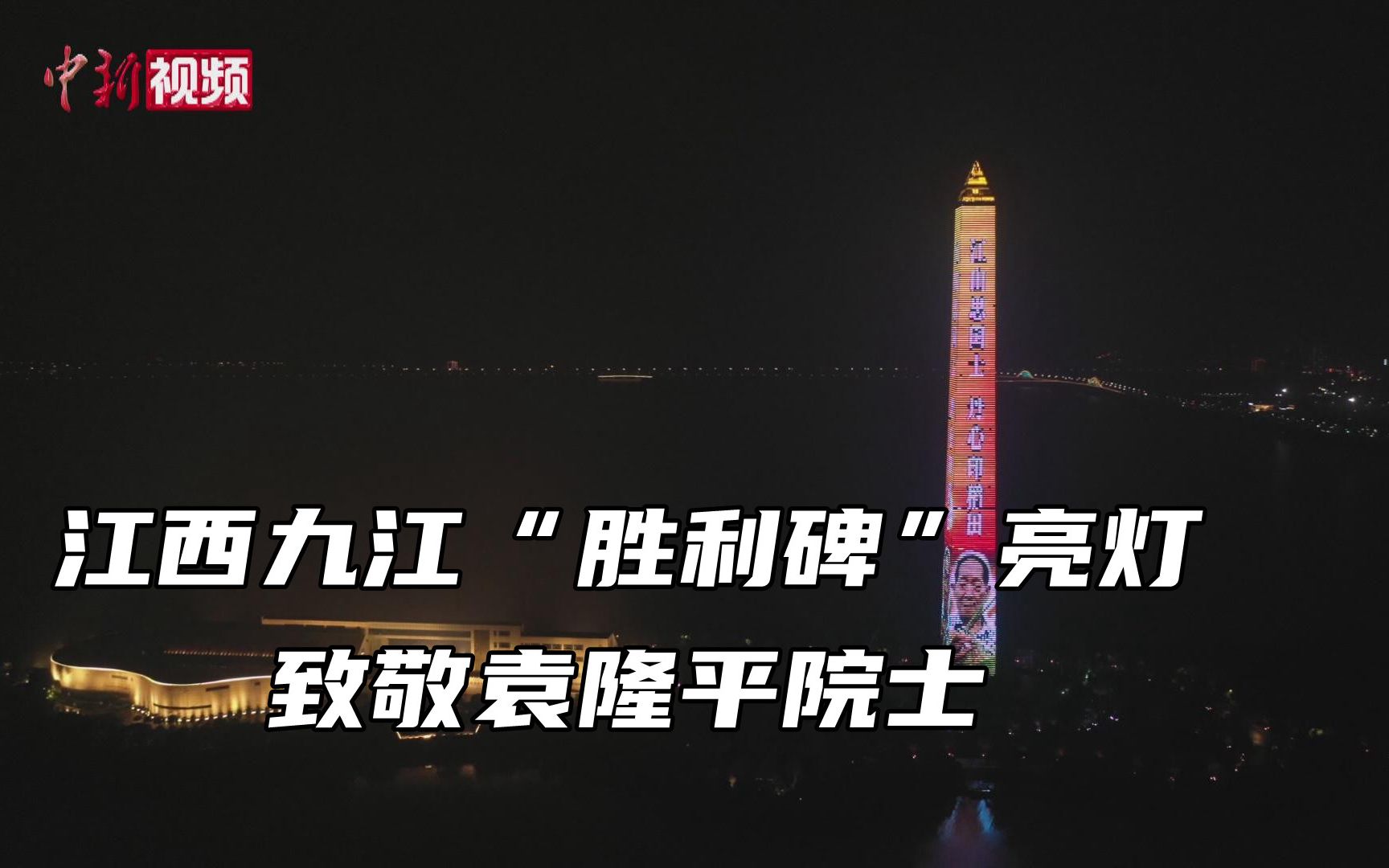 江西九江“胜利碑”亮灯 致敬袁隆平院士