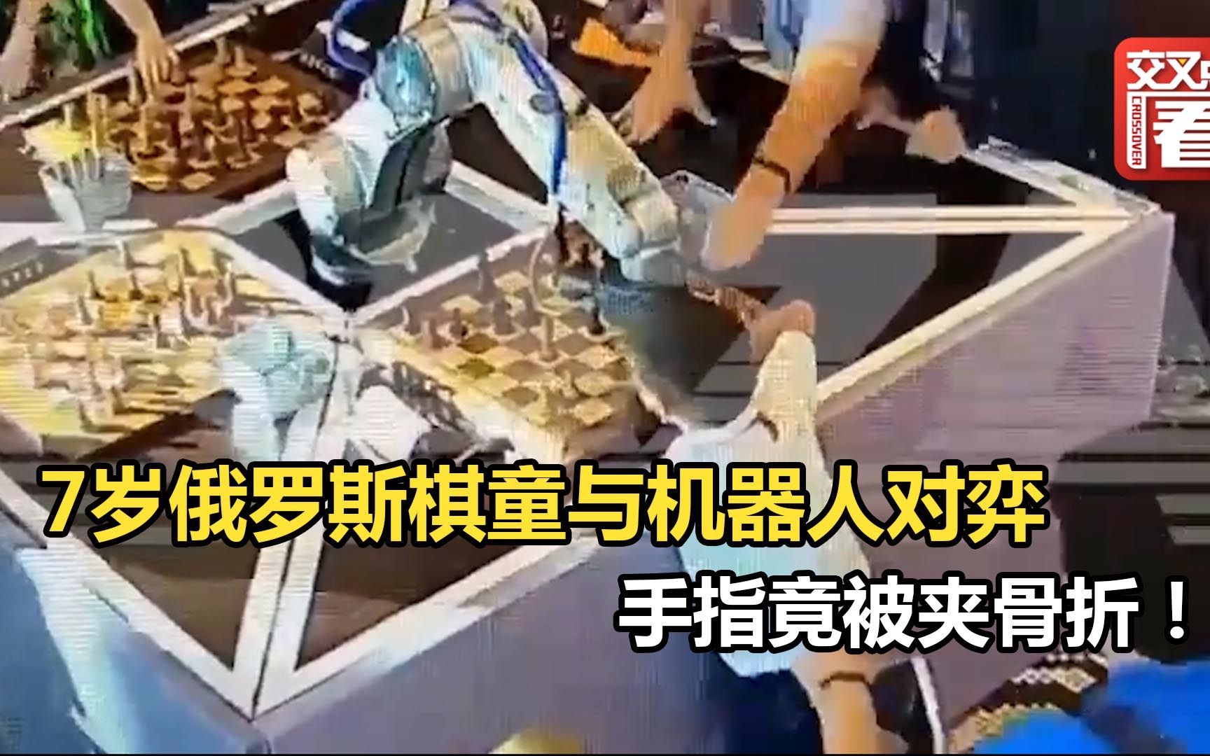 7岁俄罗斯棋童与机器人对弈，手指竟被夹骨折！网友：AI也这么输不起吗…