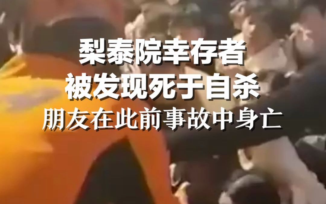 梨泰院幸存者被发现死于自杀：朋友在此前事故中身亡