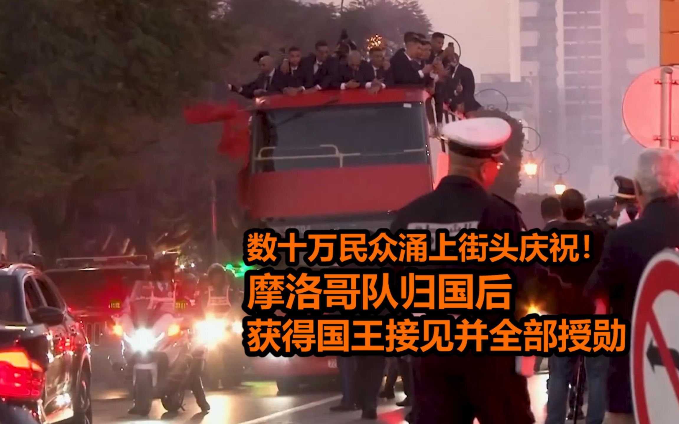 数十万民众涌上街头庆祝！摩洛哥队归国后获得国王接见并全部授勋