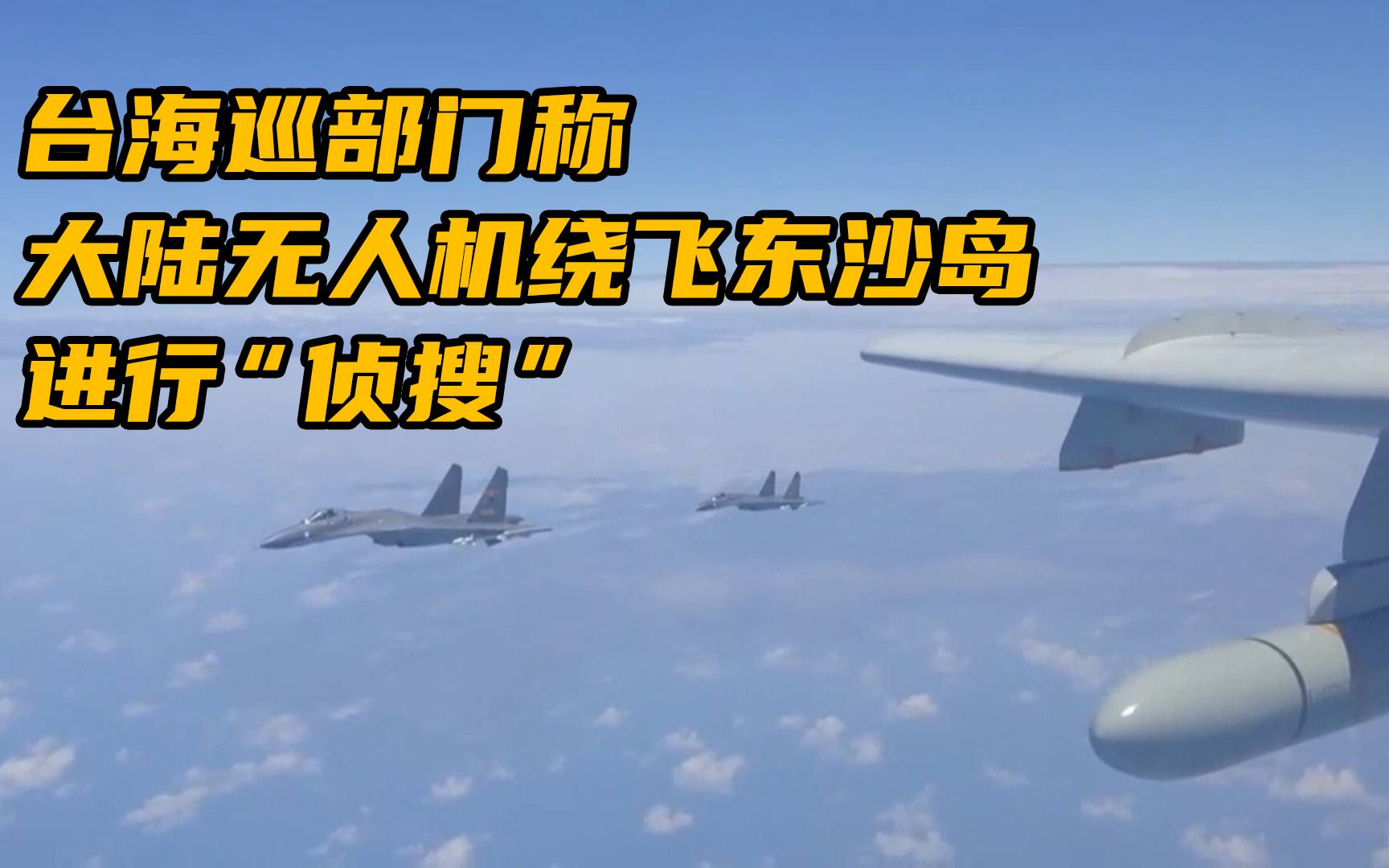 台海巡部门称大陆无人机绕飞东沙岛进行“侦搜”，将强化对台威慑