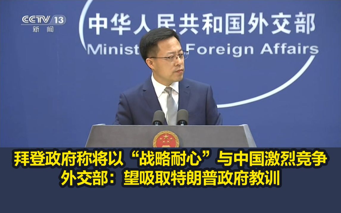 拜登政府称将以“战略耐心”与中国激烈竞争，外交部：望吸取特朗普政府教训