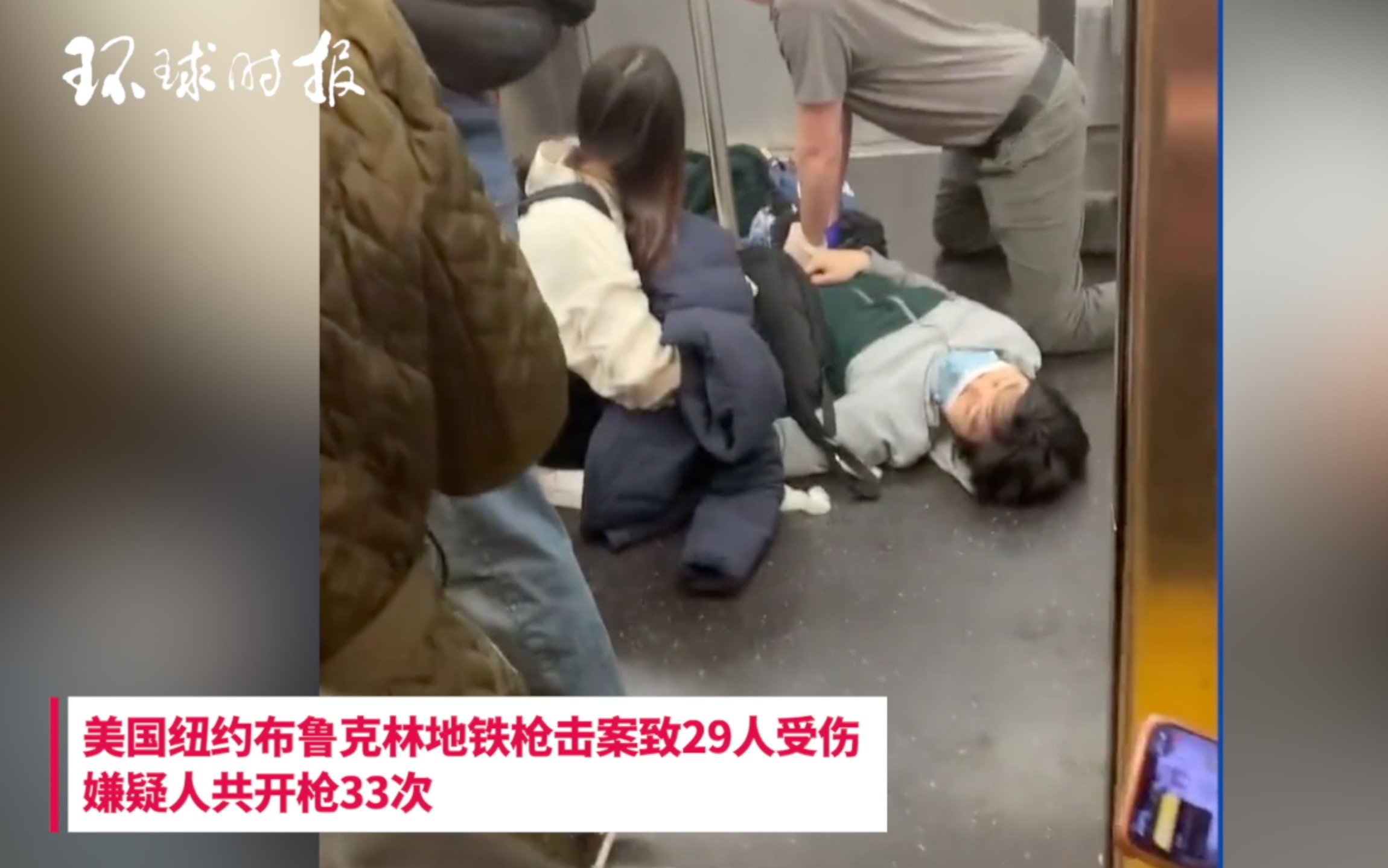 美国纽约布鲁克林地铁枪击案致29人受伤 嫌疑人共开枪33次