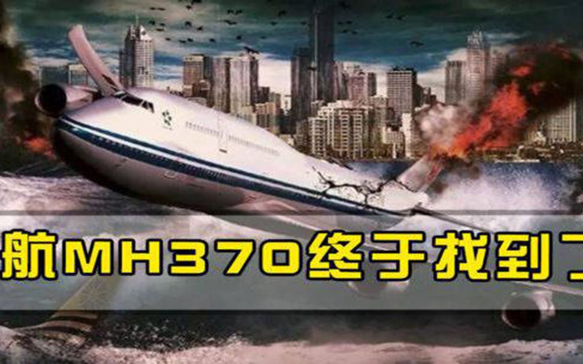 8年后，马航MH370终于找到了专家美澳搜救绕过了具体坠毁地址
