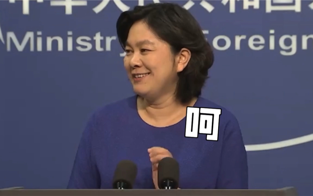 听到这番话，华春莹笑出了声！