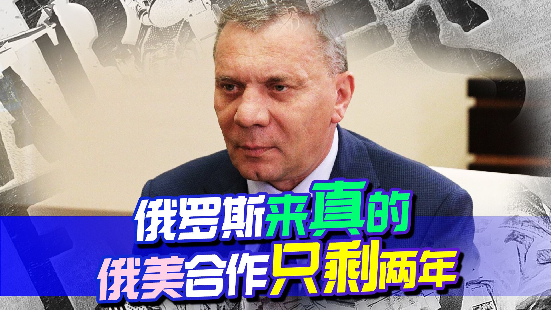 俄罗斯发话了，俄美合作还剩最后两年，美国没想到俄罗斯来真的