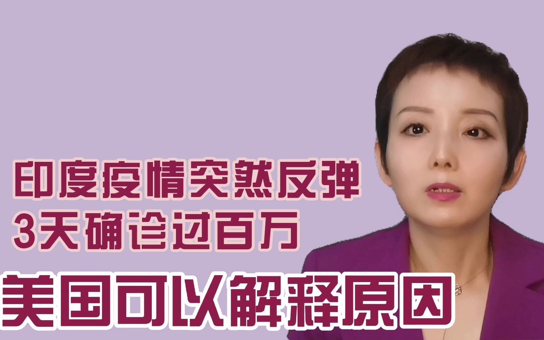【灵敏时评】印度疫情突然反弹，3天确诊过百万，美国可以解释原因
