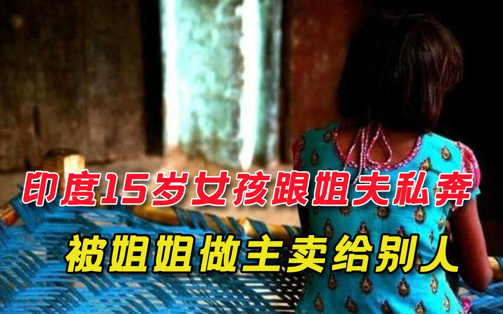 太狗血！ 印度15岁女孩恋上姐夫，被姐姐1万3卖掉，村长老参与分红