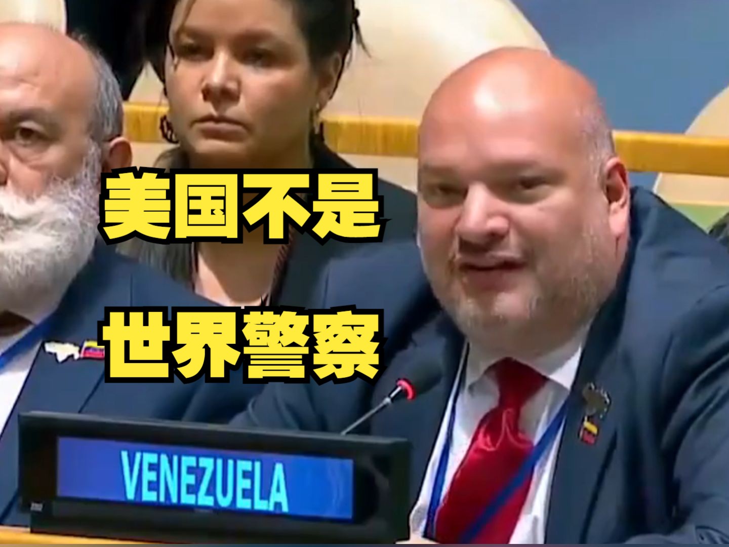 委内瑞拉在联合国大会谴责美国单边制裁：美国不是世界警察，无权插手他国内政