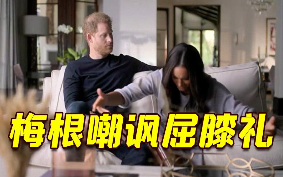 梅根嘲讽王室礼仪 凯特王妃用行动反击！网友直呼太绝了