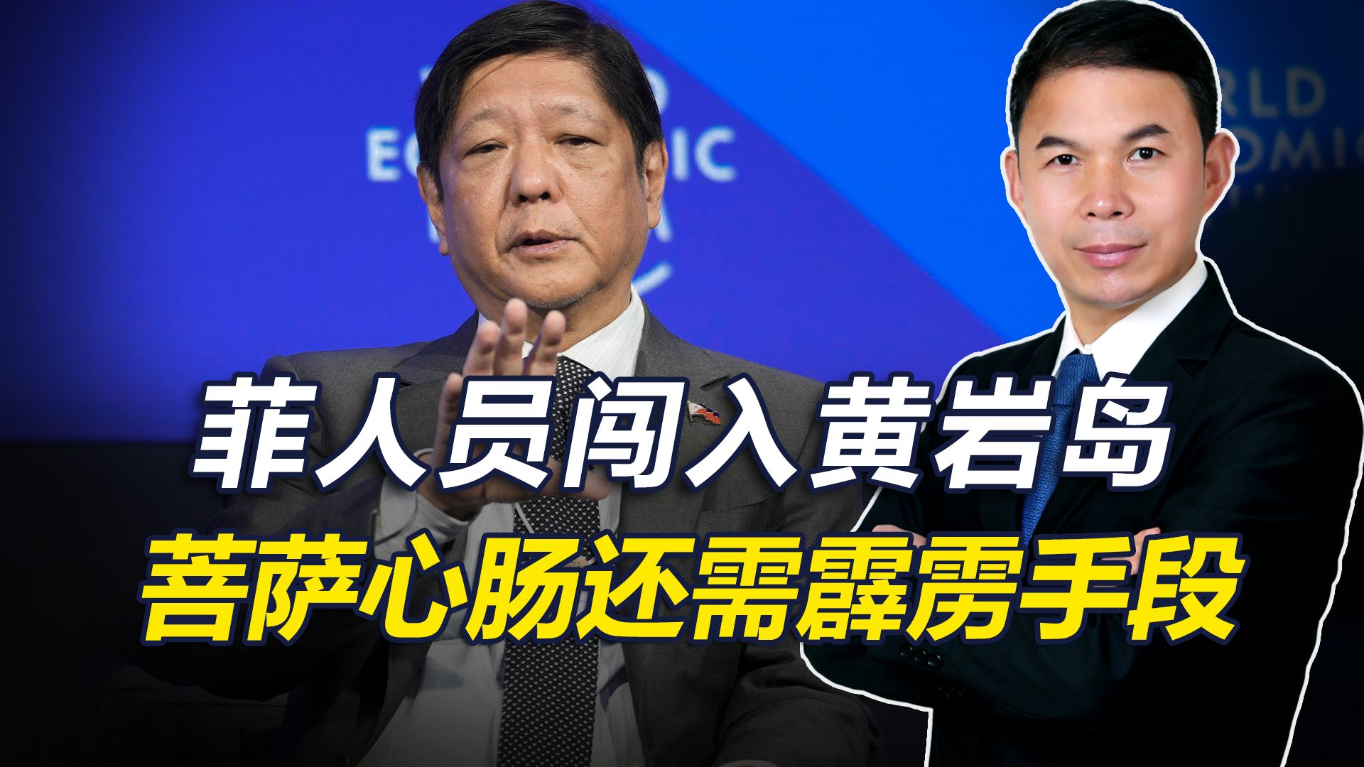 菲人员强闯入黄岩岛挑衅，遭警告驱离，显示菩萨心肠还需霹雳手段