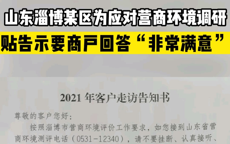 山东淄博某区为应对营商环境调研，贴告示要商户回答"非常满意"