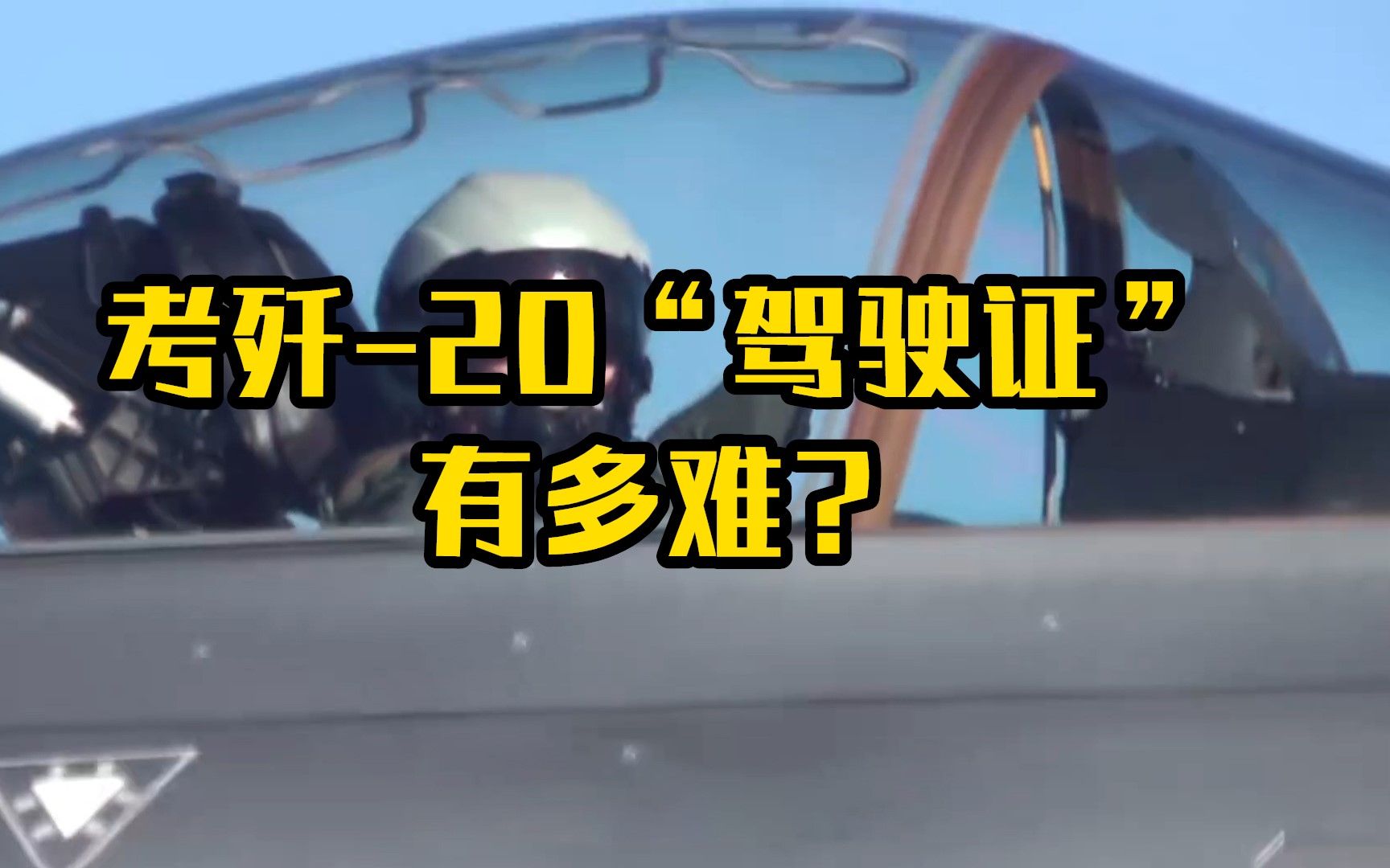 考个歼-20“驾驶证”有多难？