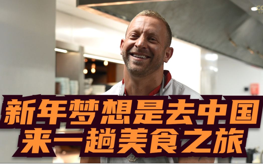 英国厨师大卫·克里奇利：新年梦想是去中国来一趟美食之旅