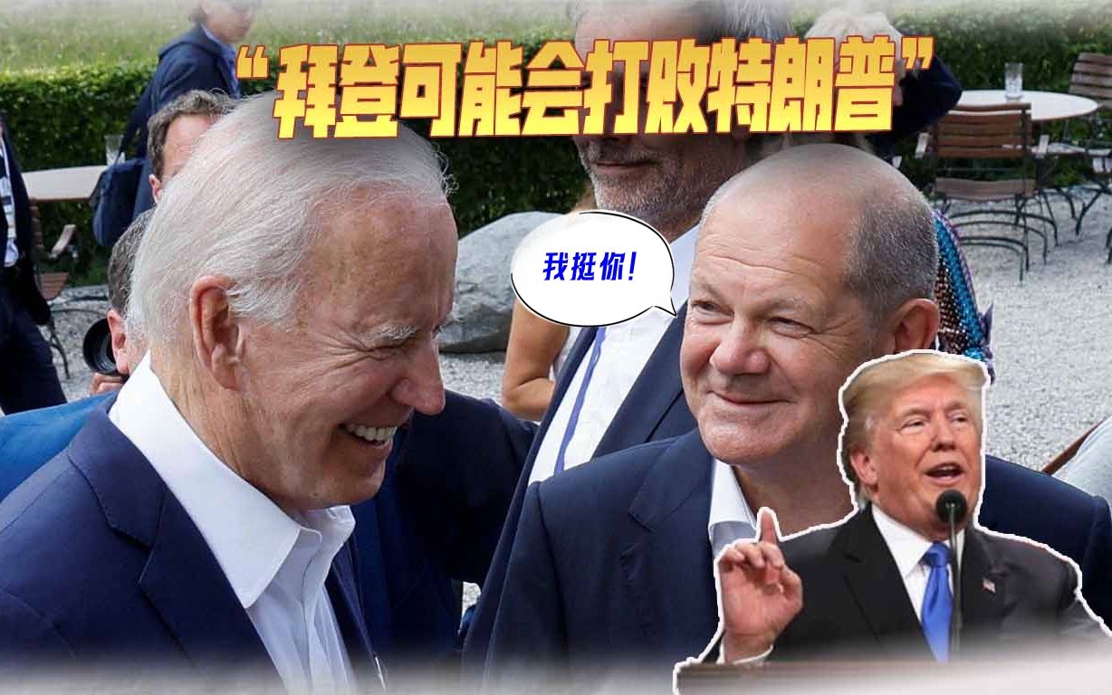 “拜登可能会打败特朗普”，德国总理做出一个预测，但更像是站台