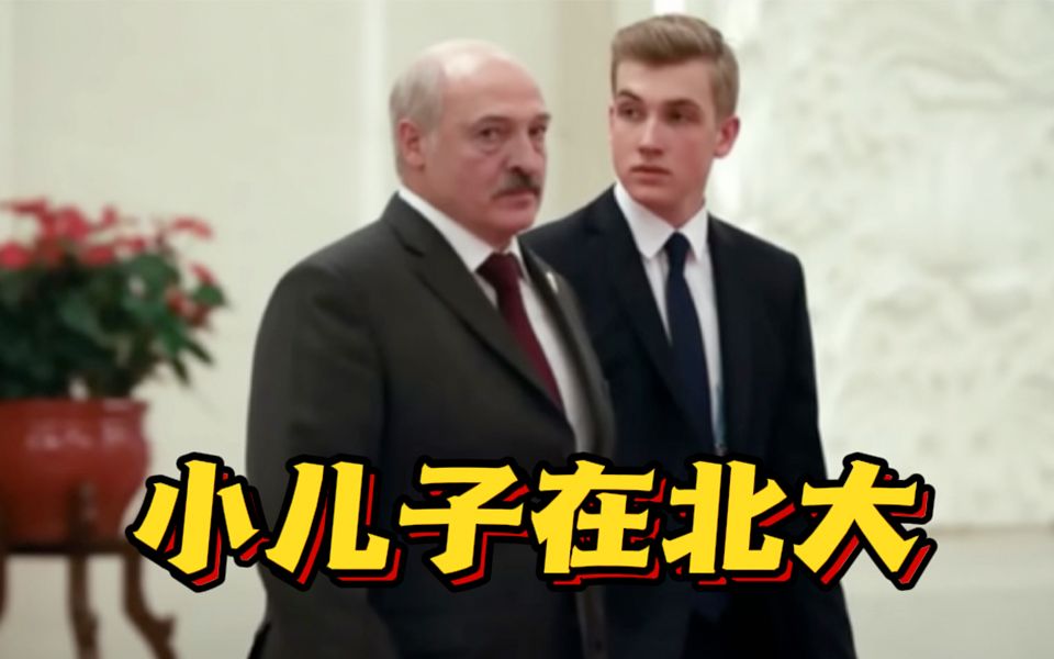 卢卡申科：我的小儿子正在北京大学学习