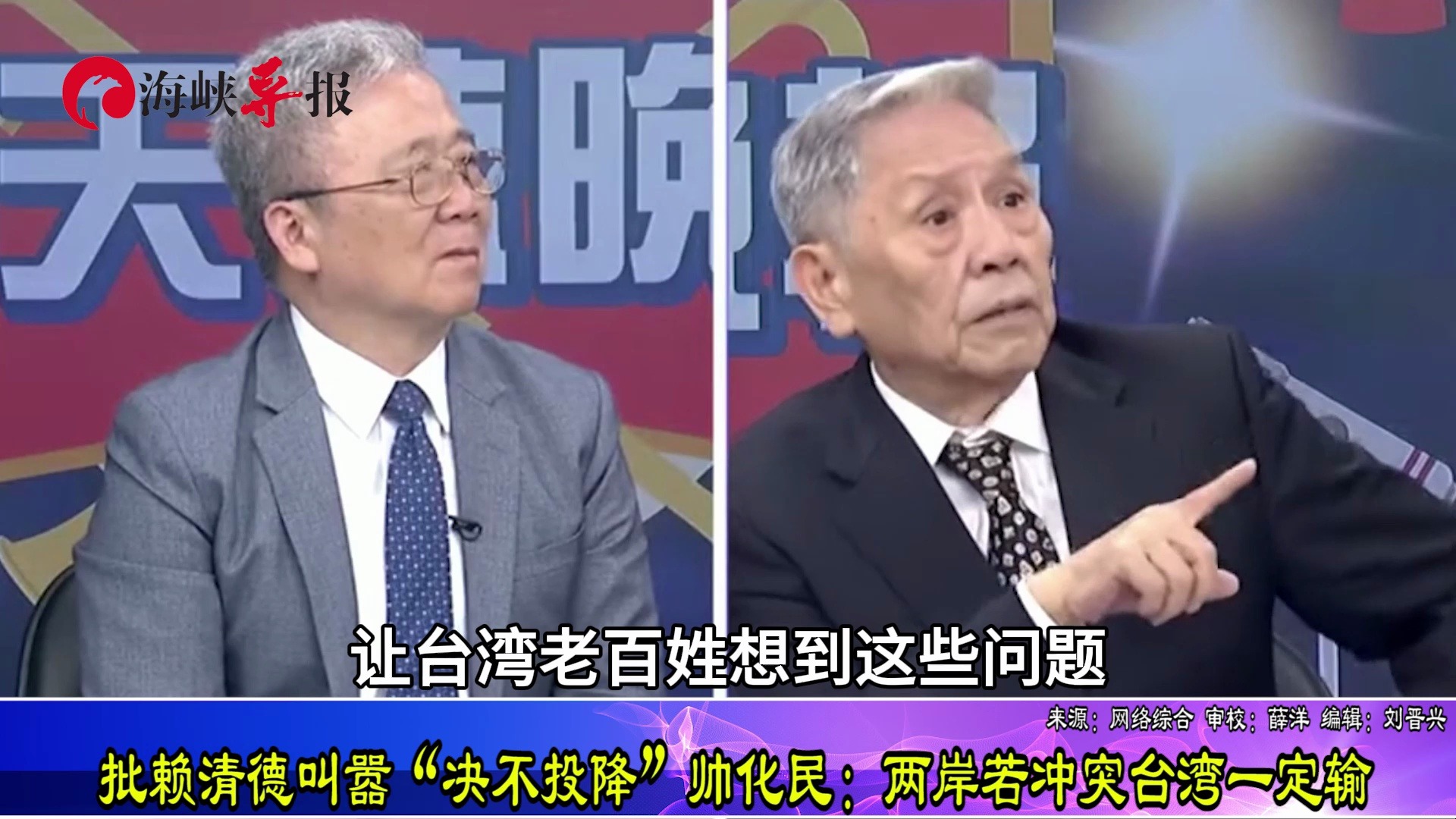 批赖清德叫嚣“决不投降”，帅化民：两岸若冲突台湾一定输