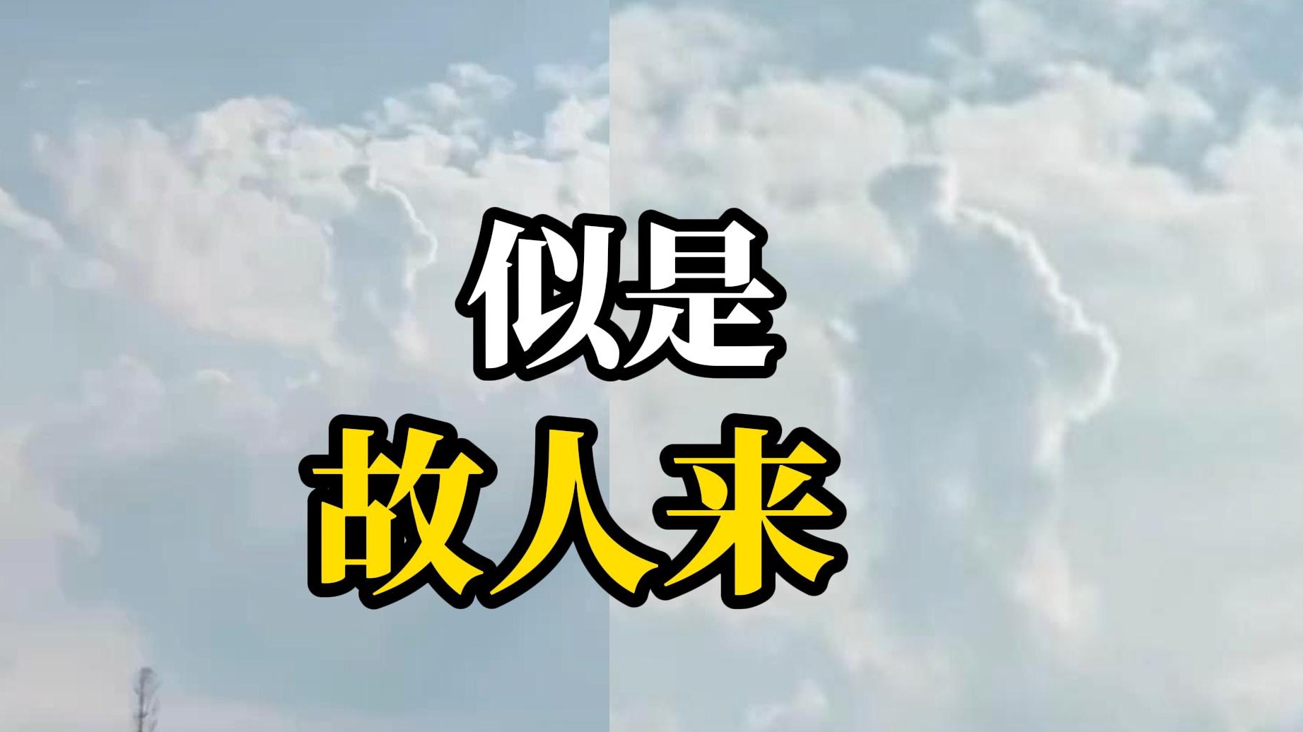 国庆前一天男子拍下人形云朵“似一位故人俯瞰盛世”