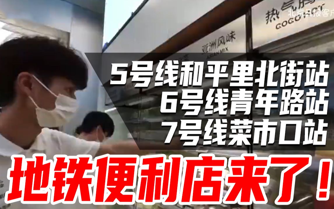 地铁便利店来了！首批三家今日开业