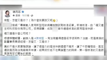 台湾首款唾液快筛背后资本又是“高端” 徐巧芯狂批：怎么又是你