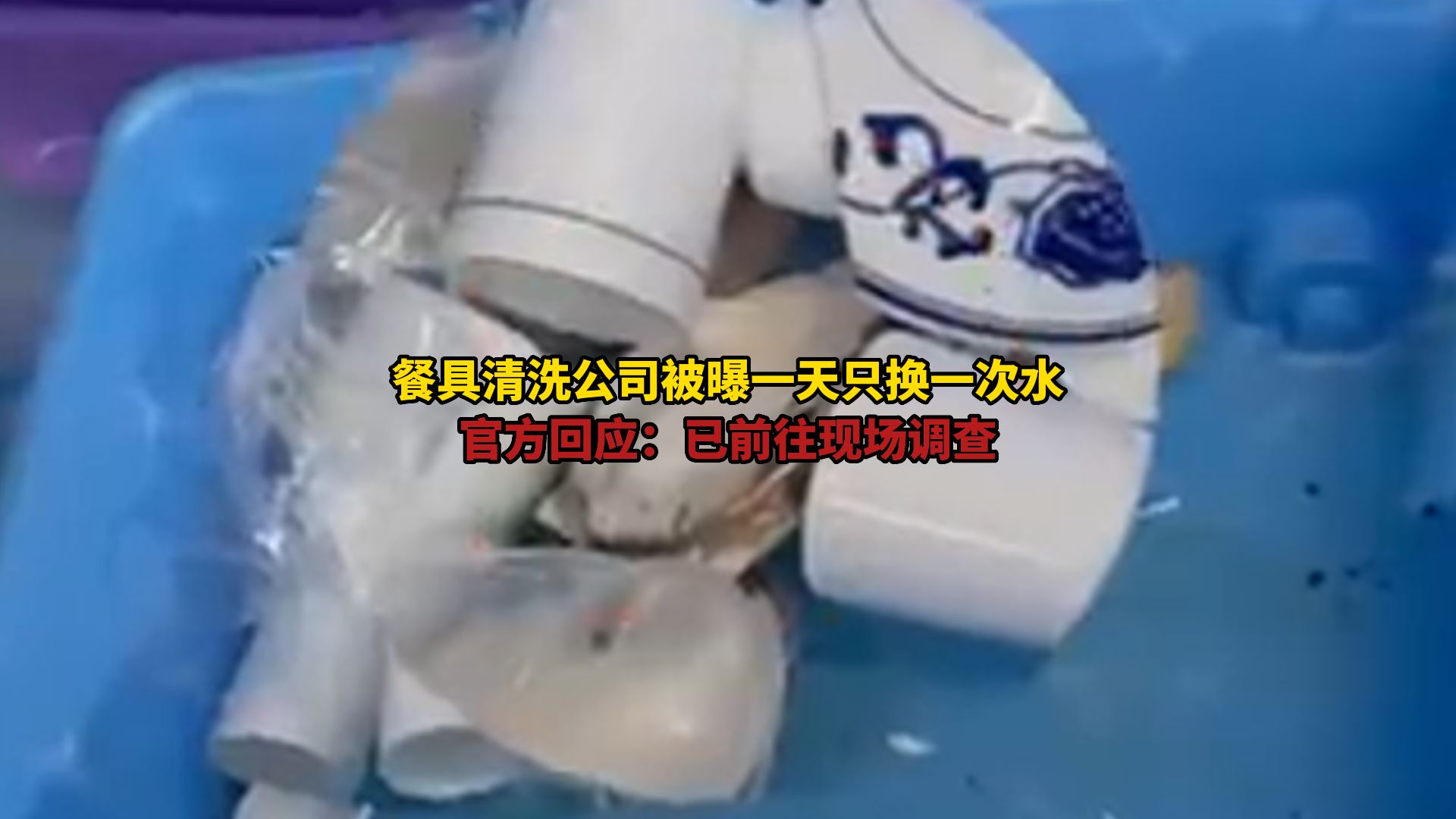 餐具清洗公司被曝一天只换一次水 官方回应：已前往现场调查