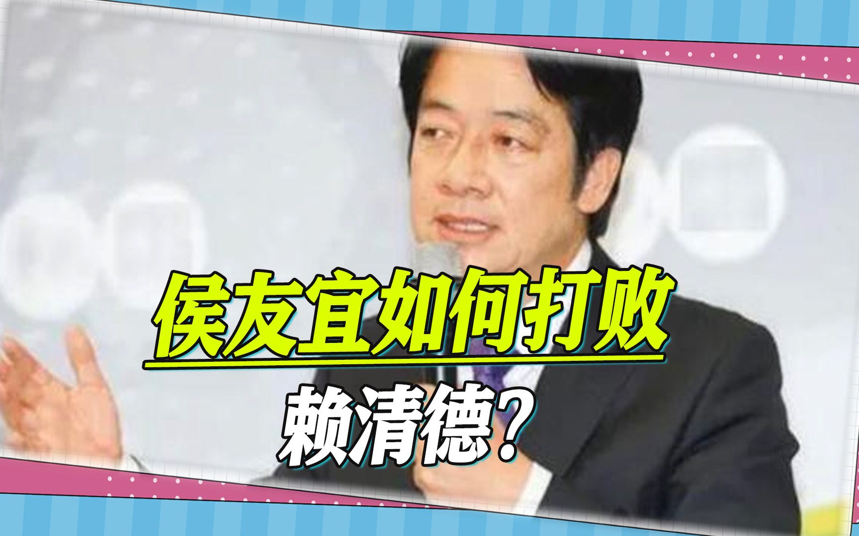 “台独金孙”民调夺头筹，蓝营该如何取胜？台学者爆出俩“绝招”
