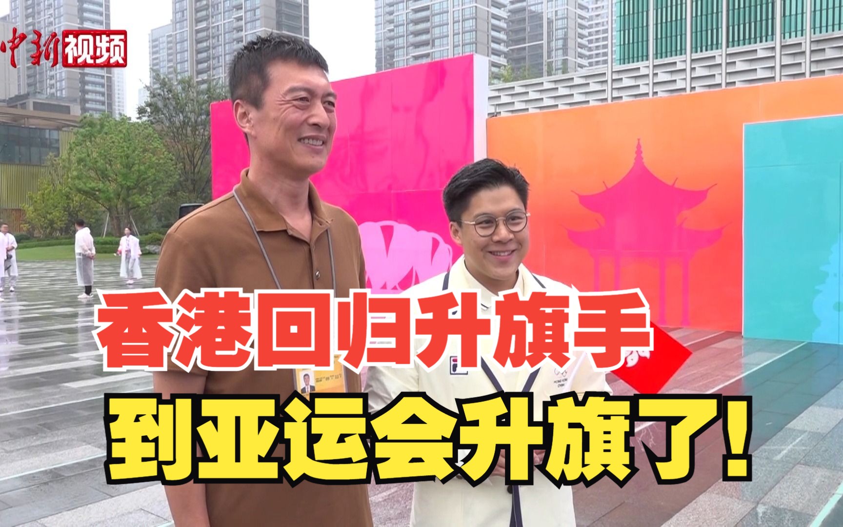 香港回归升旗手负责亚运村升旗！这个安排太用心了