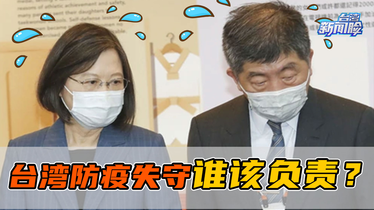 台湾防疫失守谁该负责？专家直言：蔡英文、陈时中一个都跑不了
