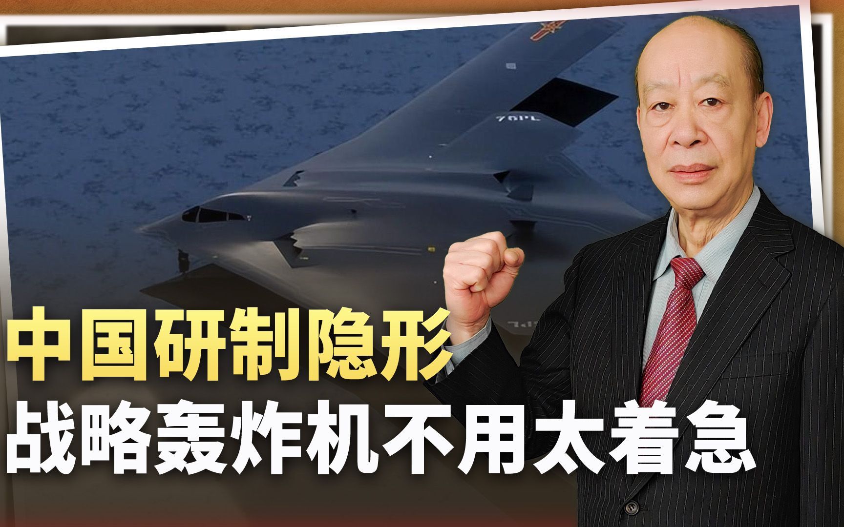 中国军工研制轰20没有瓶颈，要造就要超越美军，但真的不用着急