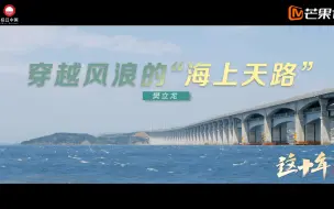 《这十年》微纪录片 第48集《穿越风浪的“海上天路”》