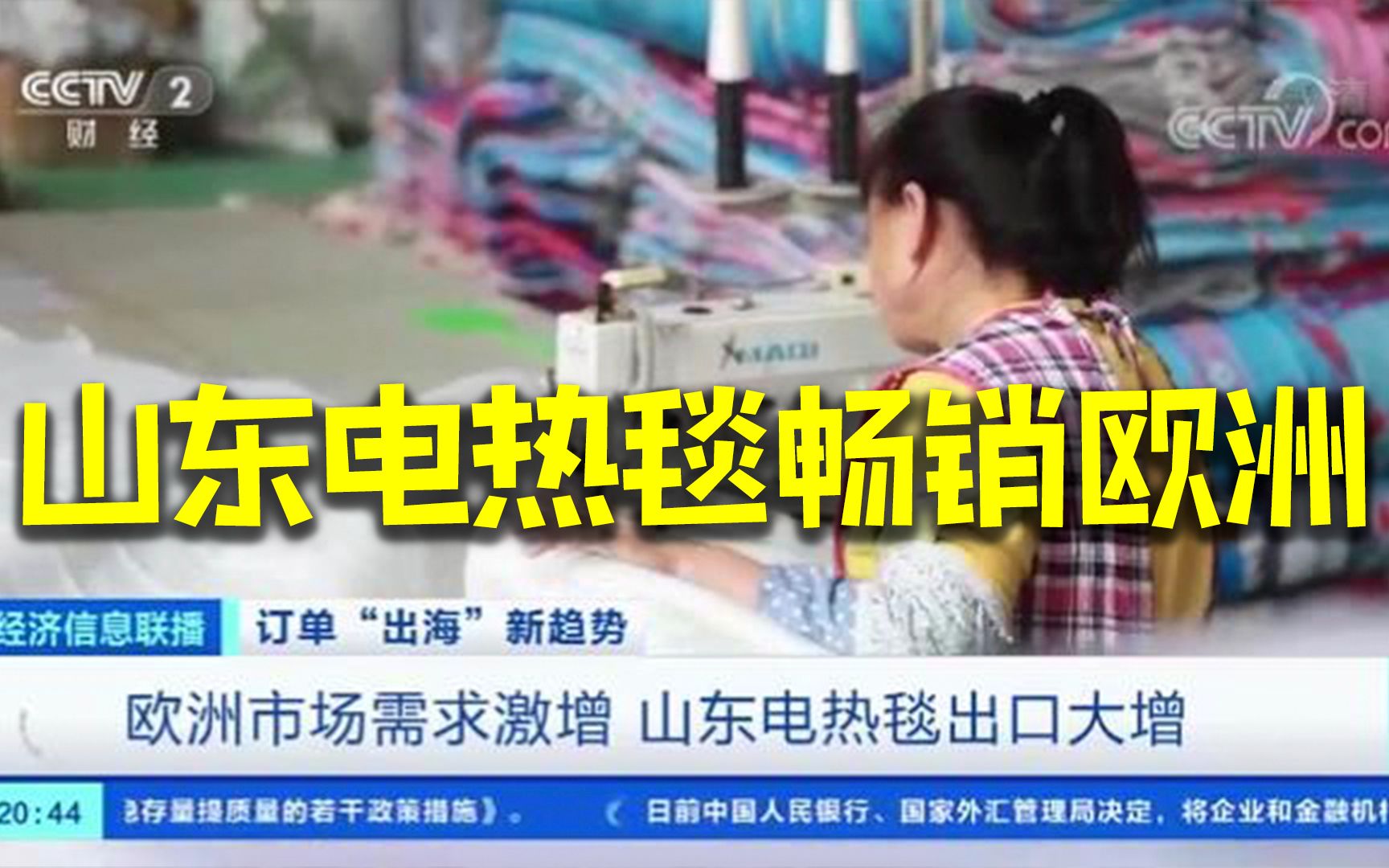 山东电热毯热销欧洲