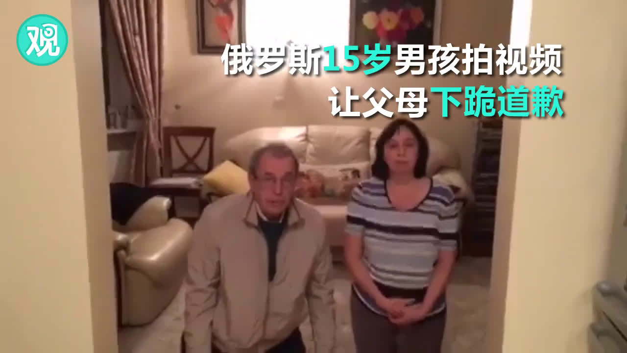 到底发声了什么？俄罗斯熊孩子逼父母下跪道歉