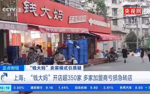 央视曝光钱大妈加盟商亏损内幕