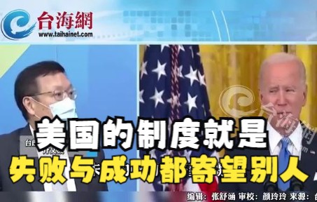 美国的制度就是失败与成功都寄望别人 介文汲： 拜登希望外面更乱