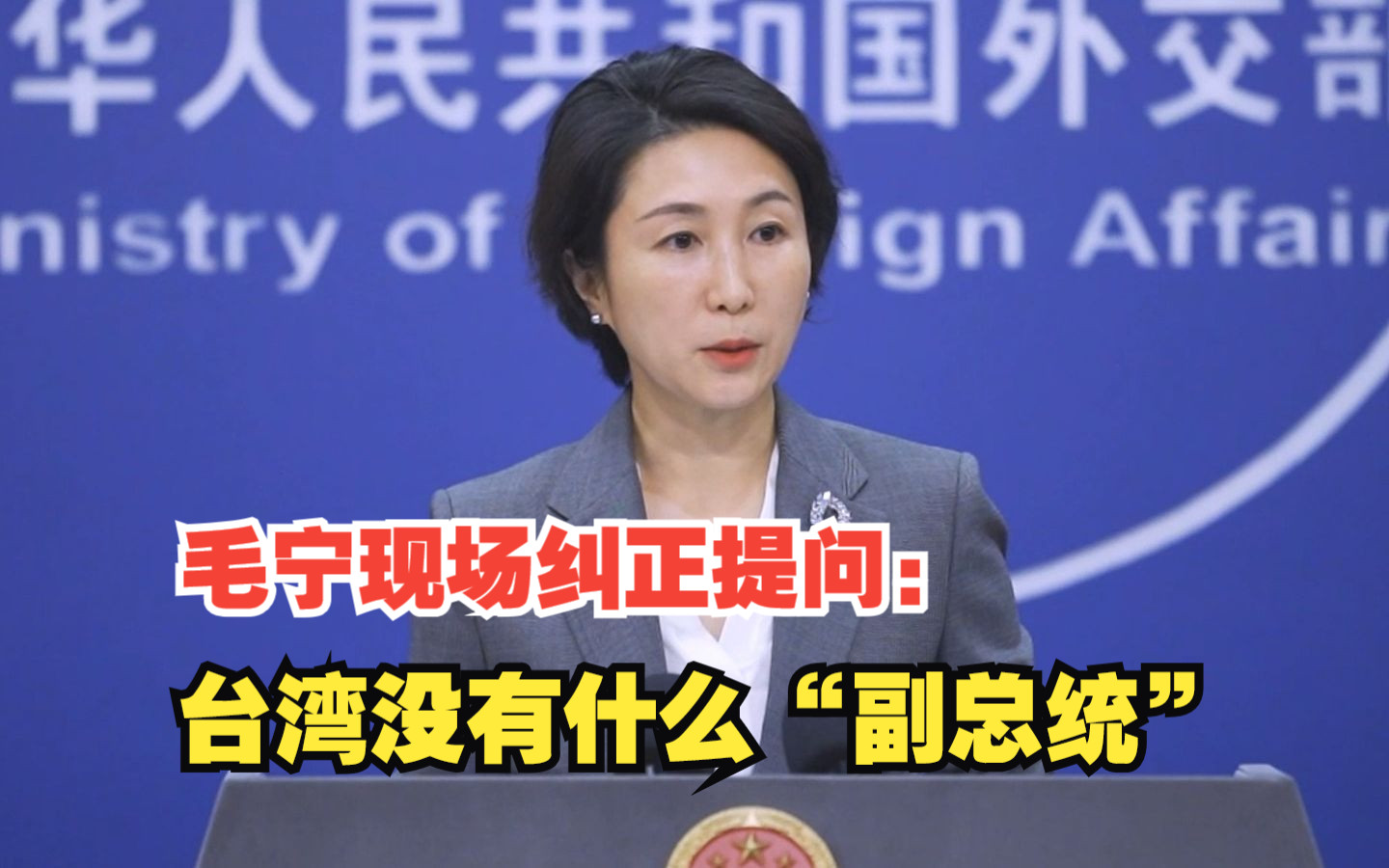 外交部记者会一幕！毛宁现场纠正提问：台湾没有什么“副总统”
