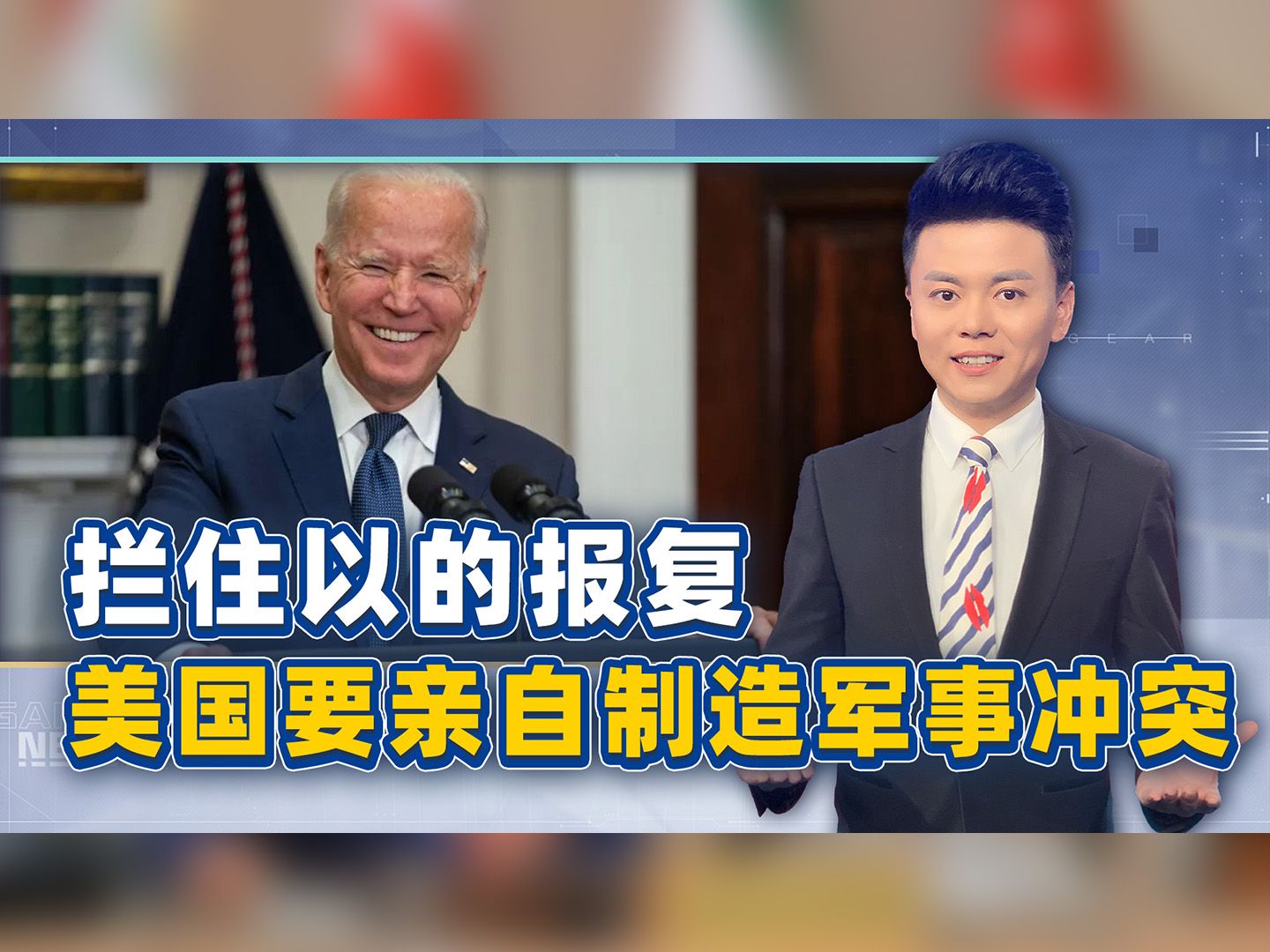 警告以色列别报复，美国却要亲自制造军事冲突？中东进入失控前奏