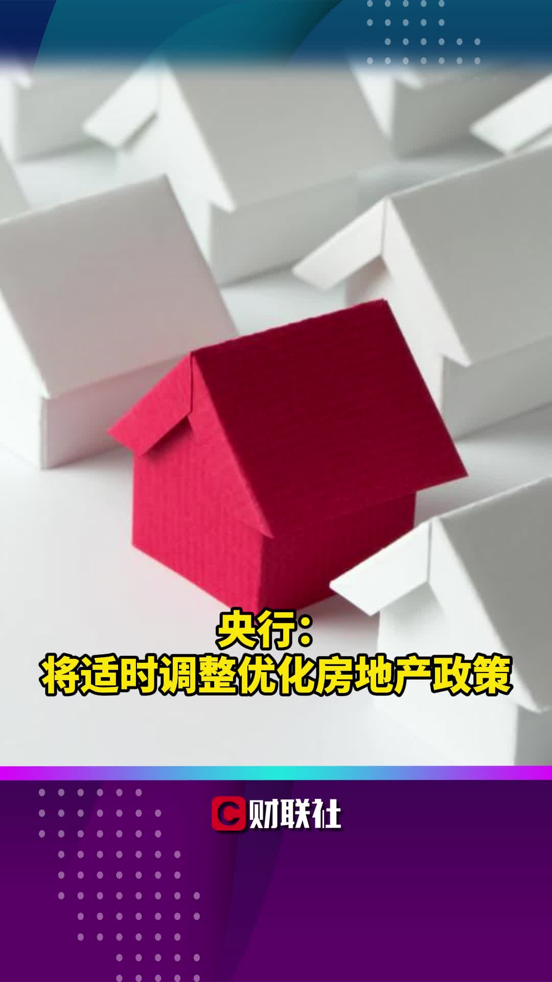 央行：将适时调整优化房地产政策