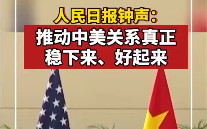 人民日报钟声：推动中美关系真正稳下来、好起来