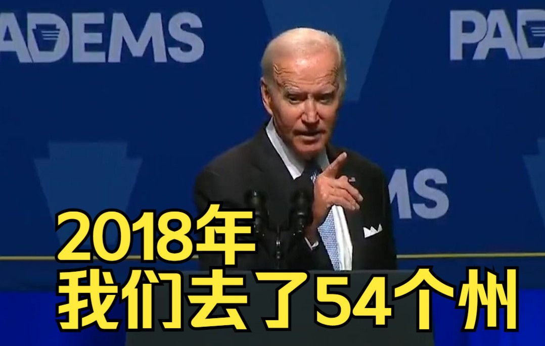 拜登演讲时又出错：2018年我们去了54个州。美国实际只有50州，遭美网友群嘲